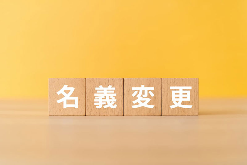 不動産売却時の名義変更手続きを解説!流れや費用を詳しく紹介
