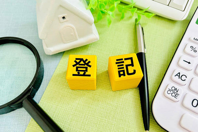 登記