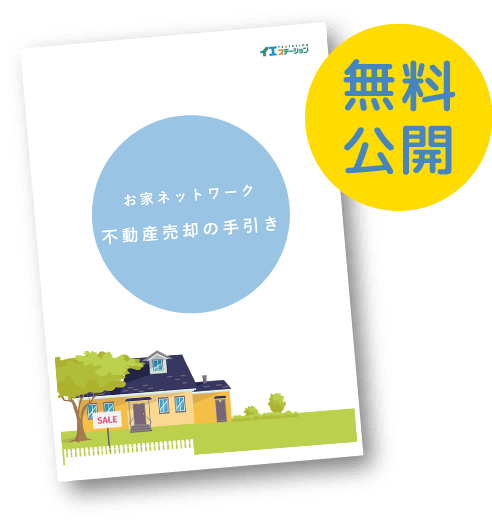 書籍 不動産売却の手引き